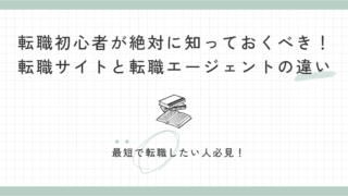 転職初心者が絶対に知っておくべき!転職サイトと転職エージェントの違い