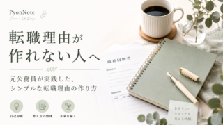 転職理由が作れない人へ|元公務員が実践した、シンプルな転職理由の作り方