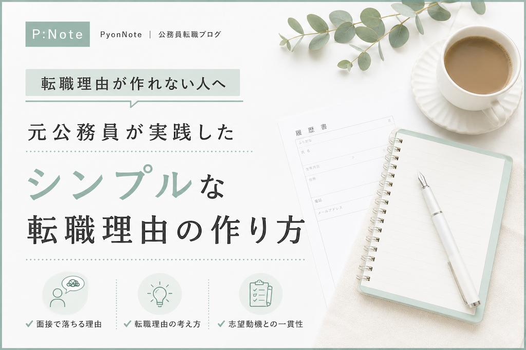 転職理由が作れない人へ｜元公務員が実践した、シンプルな転職理由の作り方