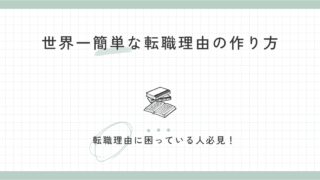 転職理由が作れない人必見！世界一簡単な転職理由の作り方