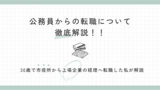 【保存版】公務員からの転職について徹底解説！！