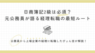 日商簿記2級は必須？元公務員が語る経理転職の最短ルート