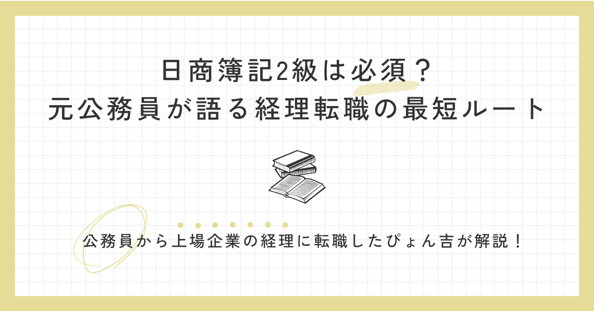 経理転職