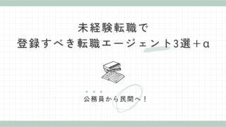 公務員から民間へ!未経験転職で登録すべき転職エージェント3選+α