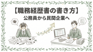 公務員から民間へ|職務経歴書ってどう書くの?