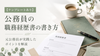 【テンプレートあり】公務員の職務経歴書の書き方｜元公務員が実践したポイントを解説