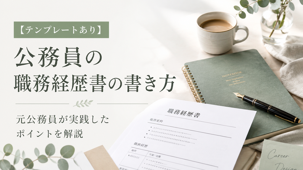 【テンプレートあり】公務員の職務経歴書の書き方｜元公務員が実践したポイントを解説