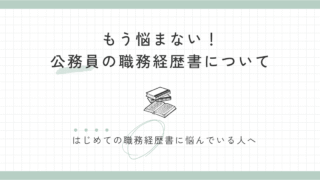 公務員から民間へ!職務経歴書の書き方とテンプレート完全ガイド
