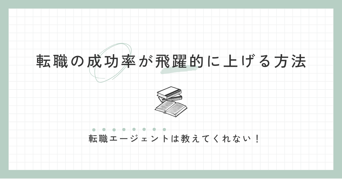 転職を成功させる方法