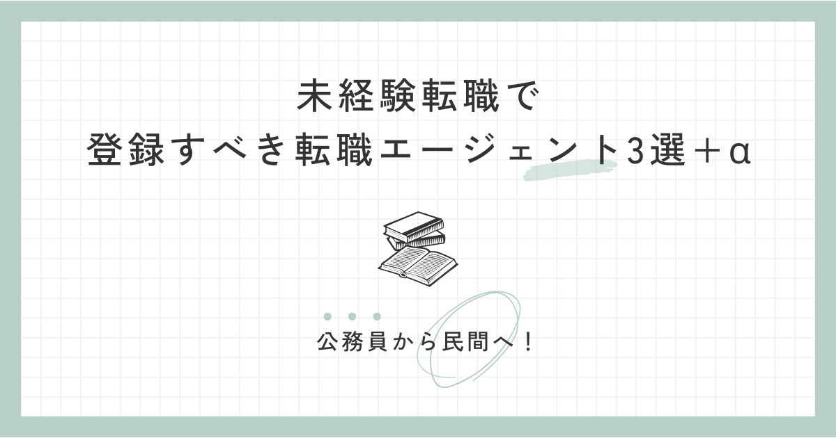 公務員から民間へ！未経験転職で登録すべき転職エージェント3選+α