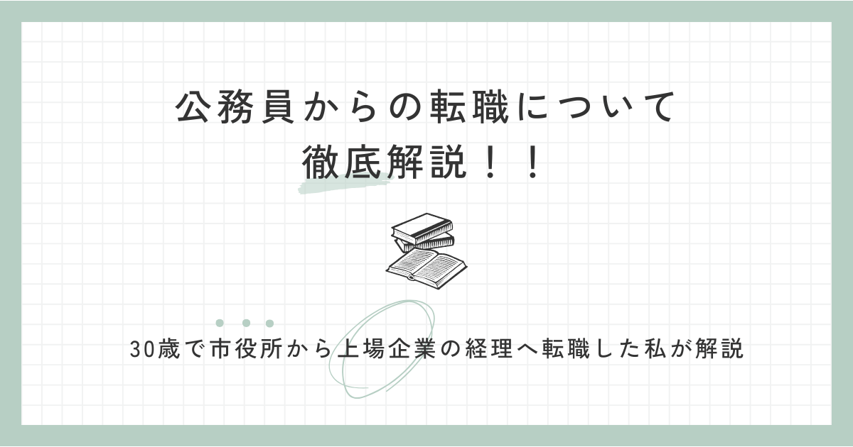 【保存版】公務員からの転職について徹底解説！！