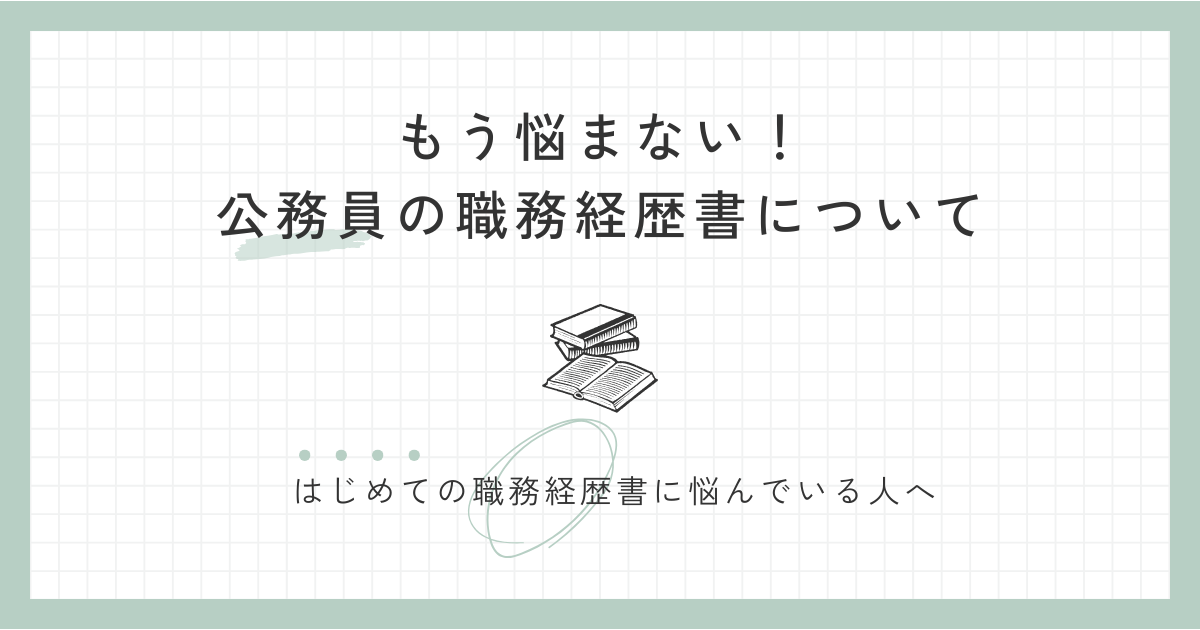 もう悩まない！公務員の職務経歴書について