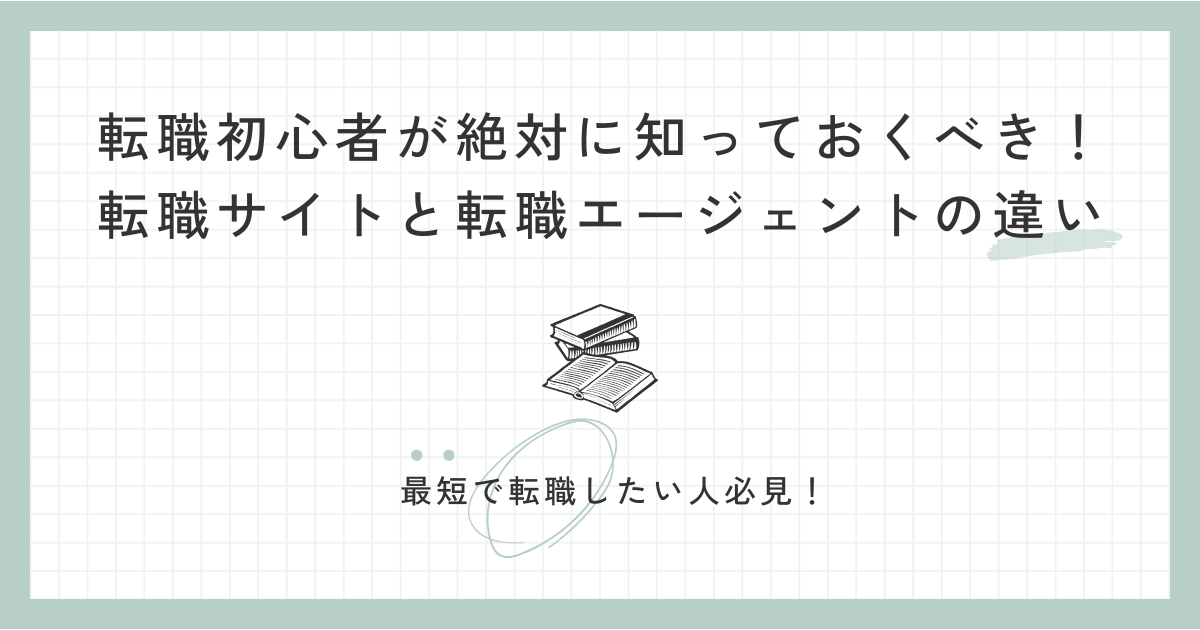 転職初心者が絶対に知っておくべき！転職サイトと転職エージェントの違い