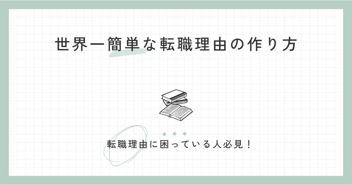 転職理由が作れない人必見！世界一簡単な転職理由の作り方