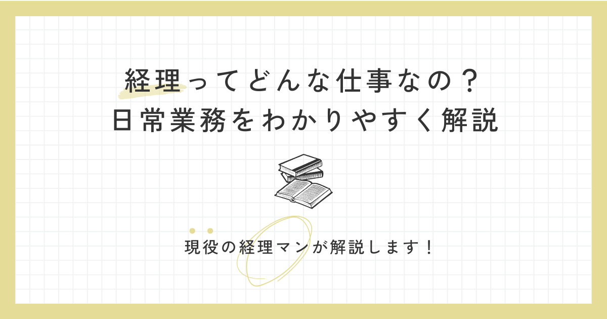経理ってどんな仕事なの？日常業務をわかりやすく解説