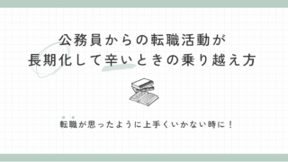 公務員からの転職活動が長期化して辛いときの乗り越え方