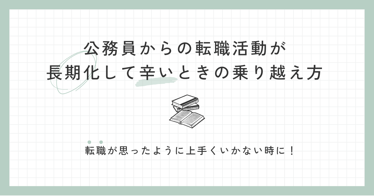 公務員からの転職活動が長期化して辛いときの乗り越え方