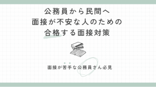 公務員から民間へ|面接が不安な人のための合格する面接対策