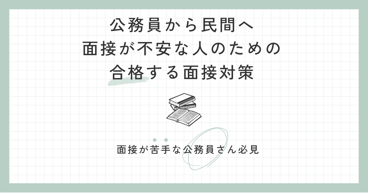 公務員の面接対策