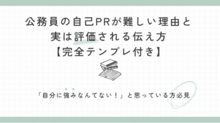 公務員の自己PRが難しい理由と、実は評価される伝え方【完全テンプレ付き】