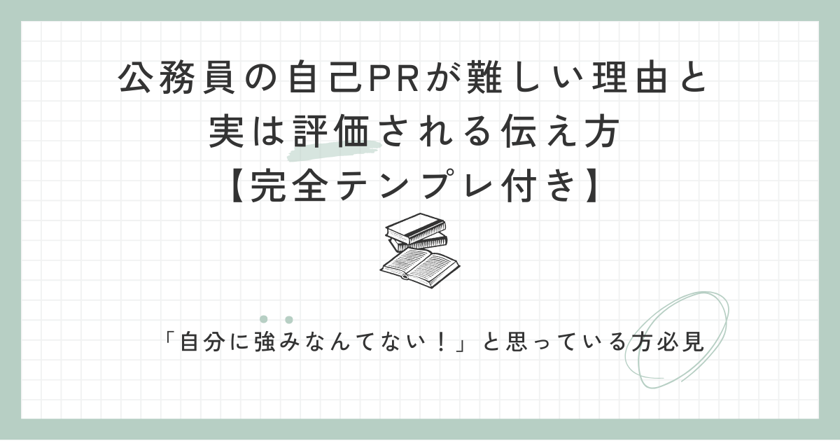 公務員の自己PR