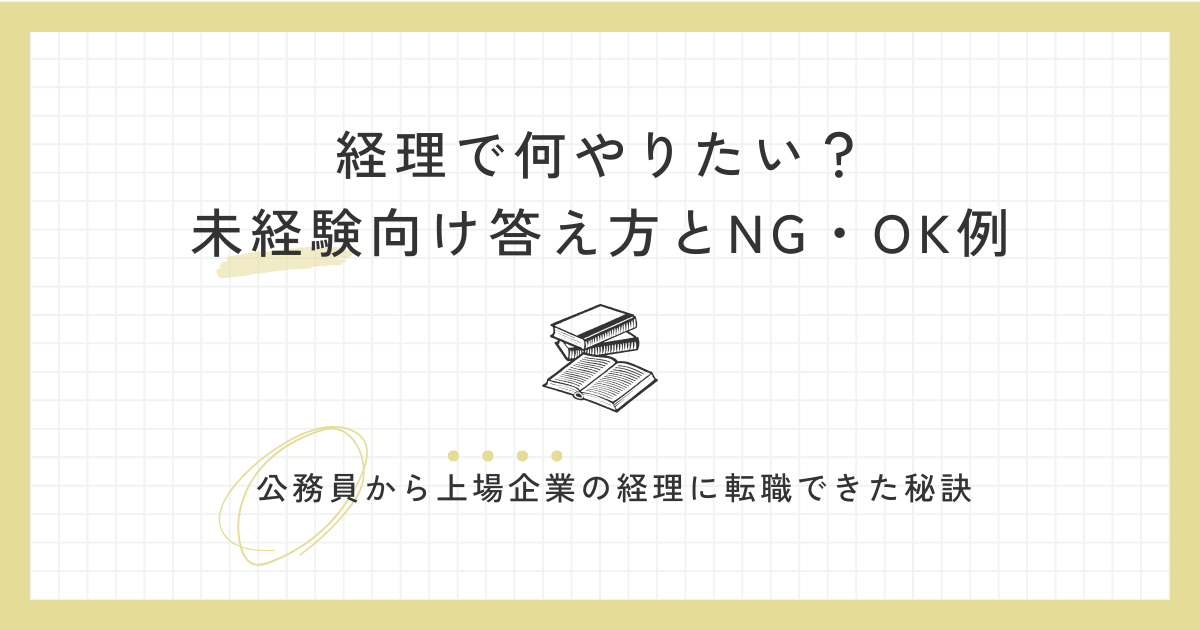 経理で何やりたい？未経験向け答え方とNG・OK例