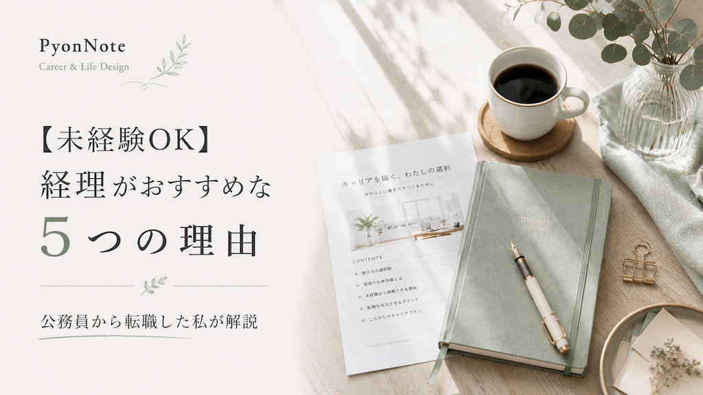 【未経験OK】経理がおすすめな5つの理由｜公務員から転職した私が解説