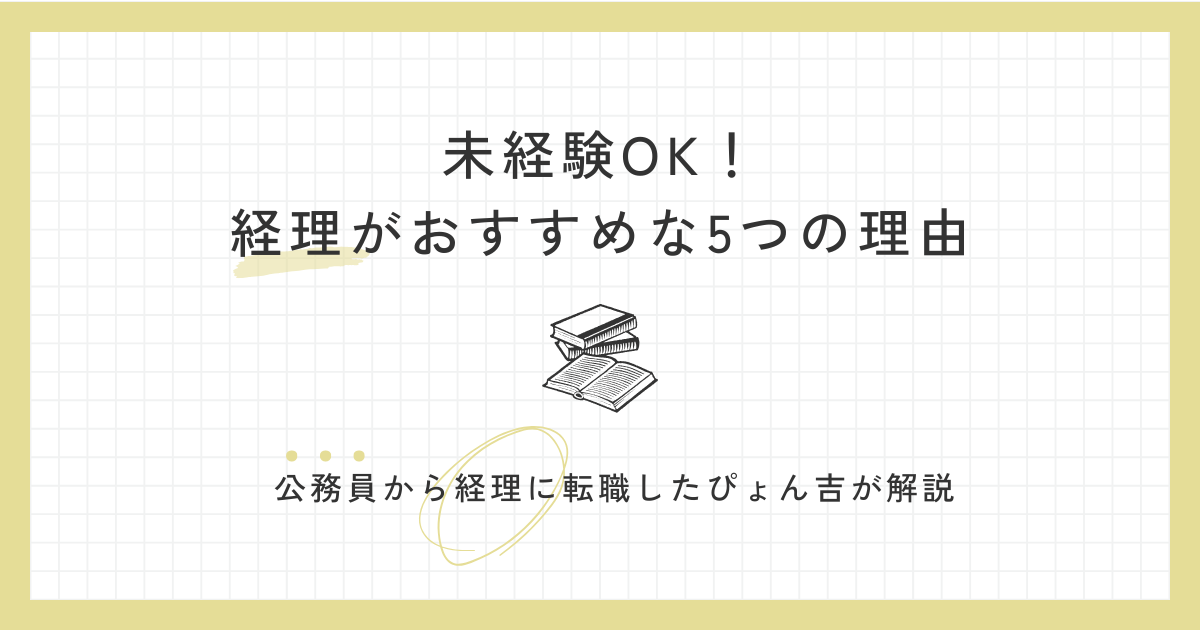 【未経験OK】経理がおすすめな5つの理由｜公務員から転職した私が解説