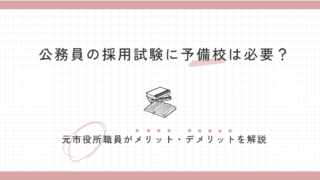 公務員試験に予備校は必要？元市役所職員がメリット・デメリットを解説