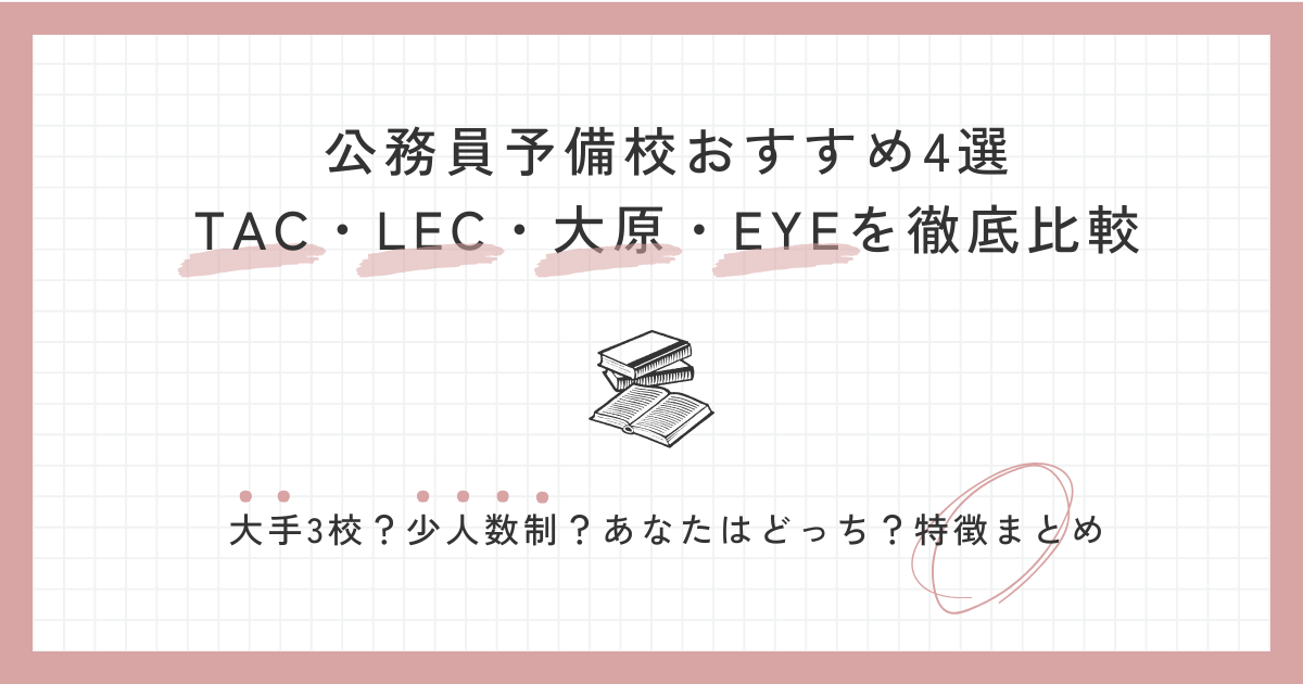 公務員予備校おすすめ4選｜TAC・LEC・大原・EYEを徹底比較