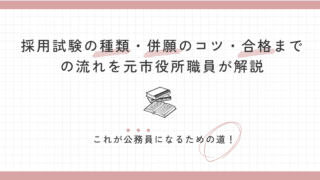 【保存版】これが公務員への道！採用試験の種類・併願のコツ・合格までの流れを元市役所職員が解説