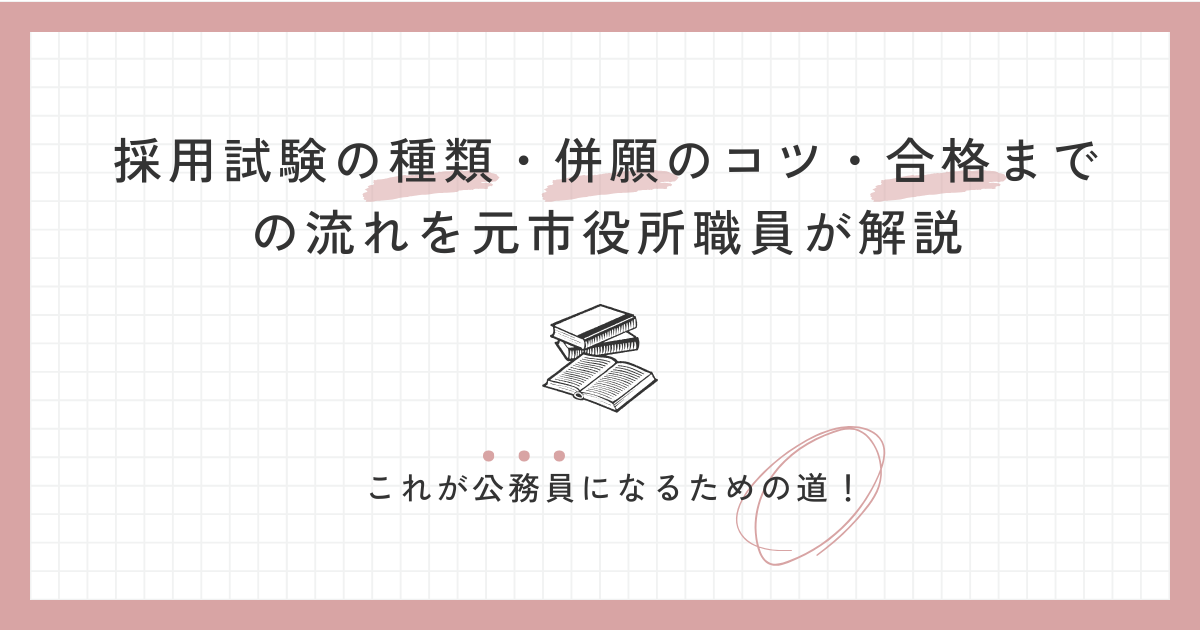 公務員のなり方