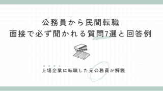 公務員から民間転職|面接で必ず聞かれる質問7選と回答例【元公務員が解説】