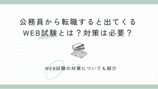 公務員から転職すると出てくるWEB試験とは?対策は必要?