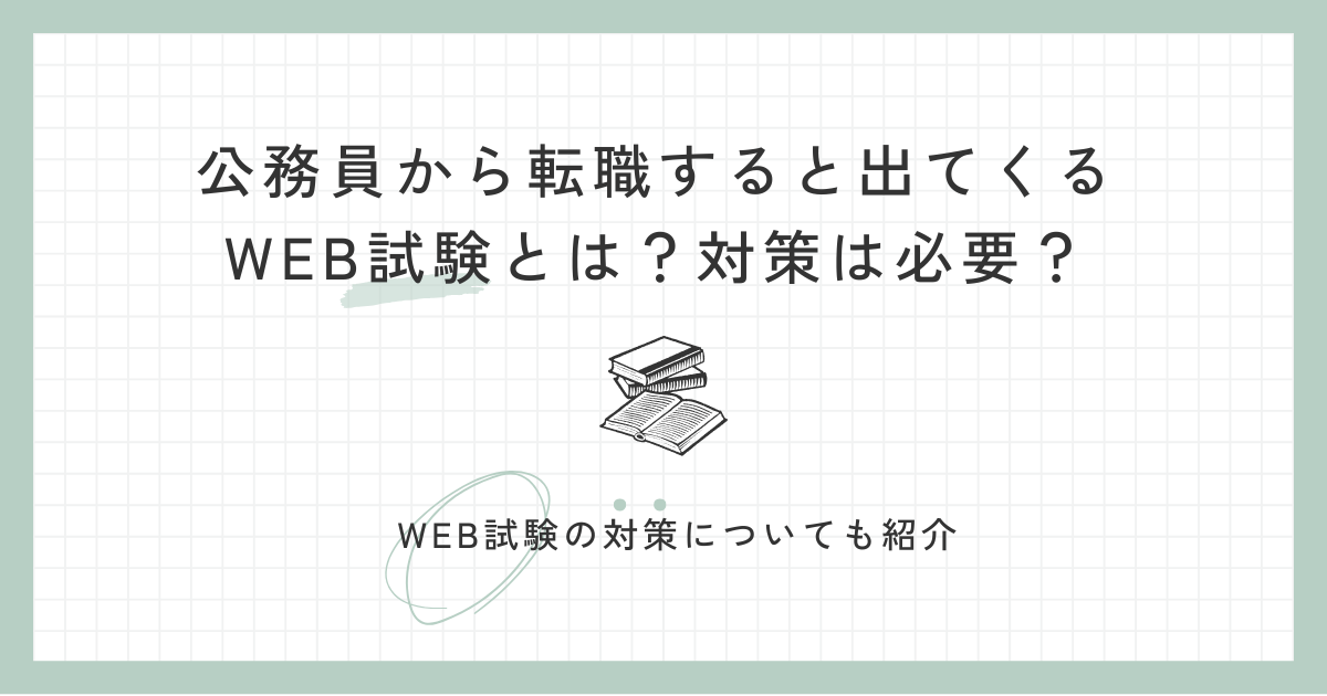 公務員から転職すると出てくるWEB試験とは?対策は必要?