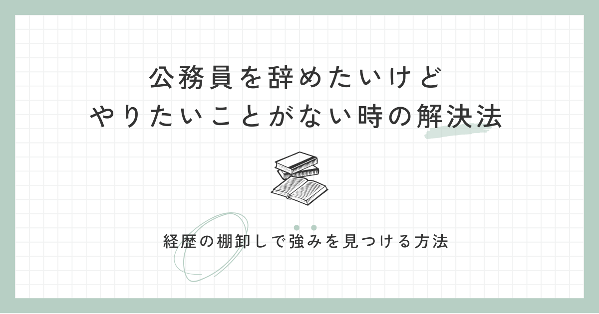 公務員を辞めたいけどやりたいことがない時の解決法