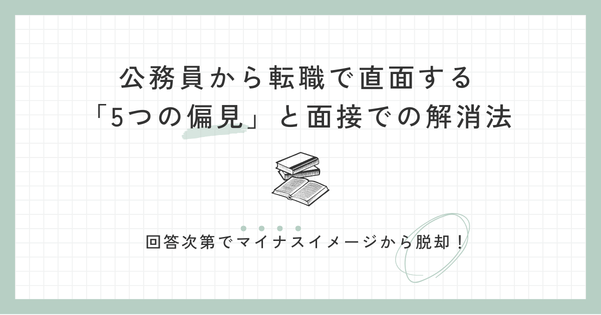 公務員から転職で直面する「5つの偏見」と面接での解消法
