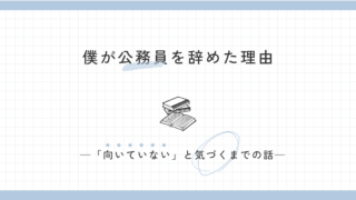僕が公務員を辞めた理由──「向いていない」と気づくまでの話