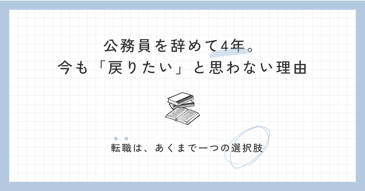 公務員を辞めて4年。今も「戻りたい」と思わない理由