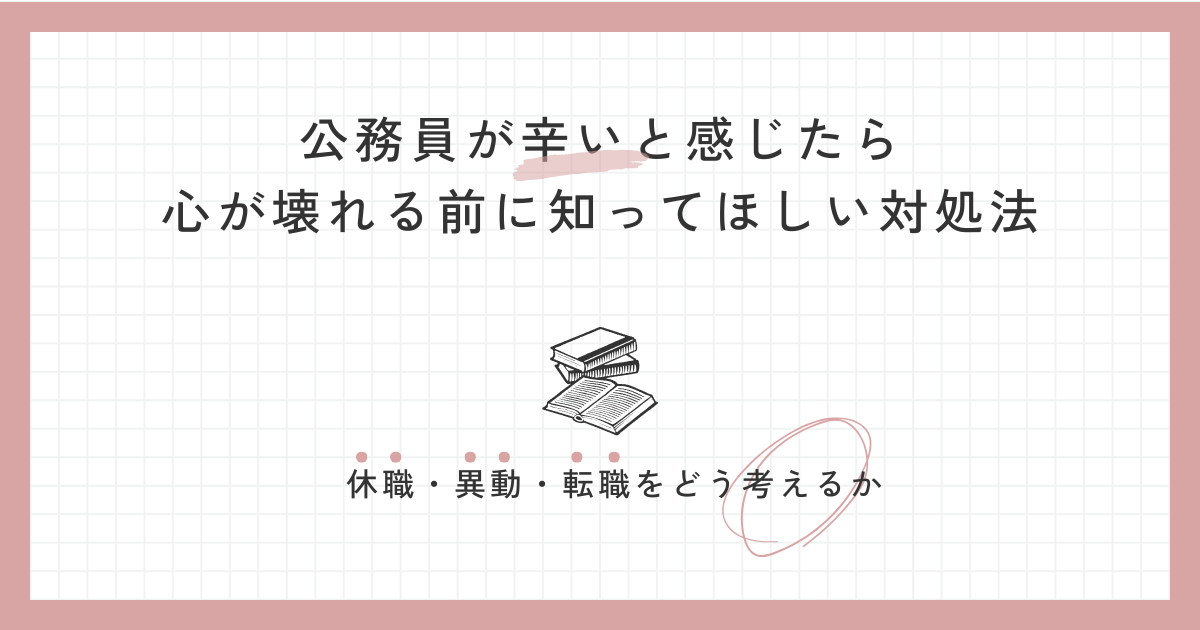 公務員が辛いと感じたら｜心が壊れる前に知ってほしい対処法