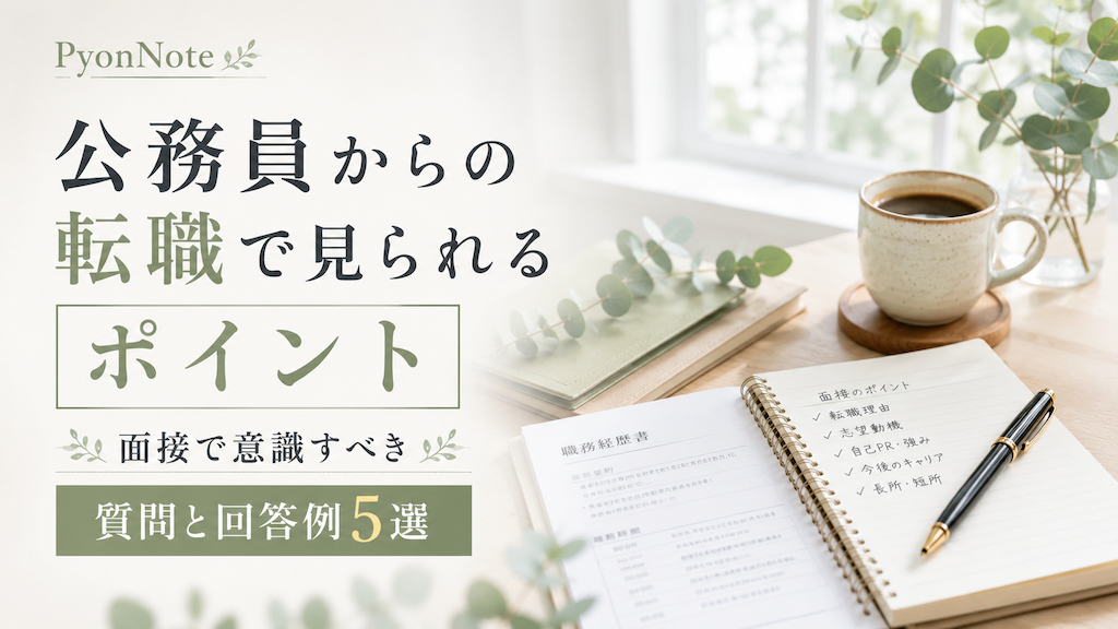 公務員からの転職で見られるポイント｜面接で意識すべき質問と回答例5選