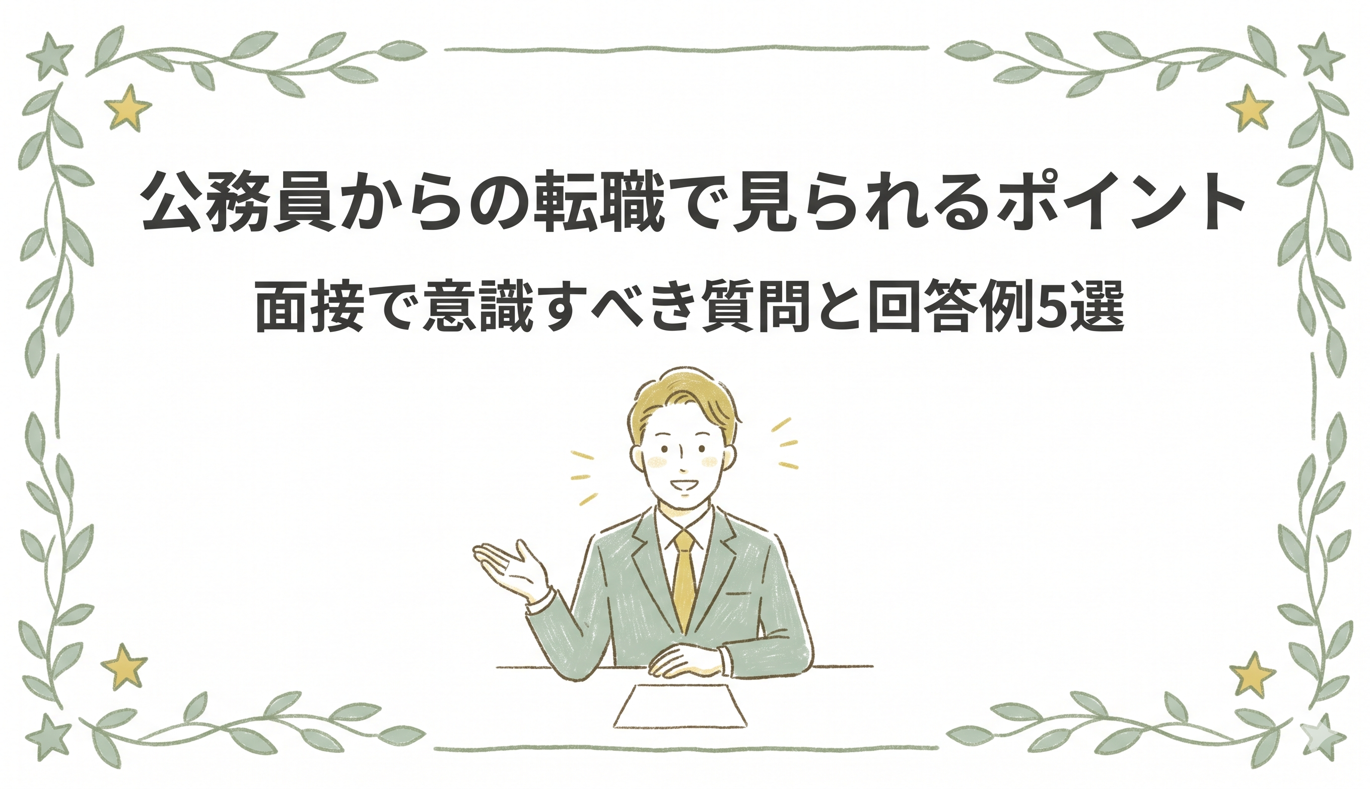 公務員からの転職で見られるポイント｜面接で意識すべき質問と回答例5選