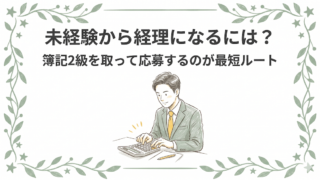 未経験から経理になるには？簿記2級を取って応募するのが最短ルート
