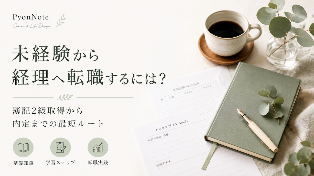 未経験から経理へ転職するには？簿記2級取得から内定までの最短ルート