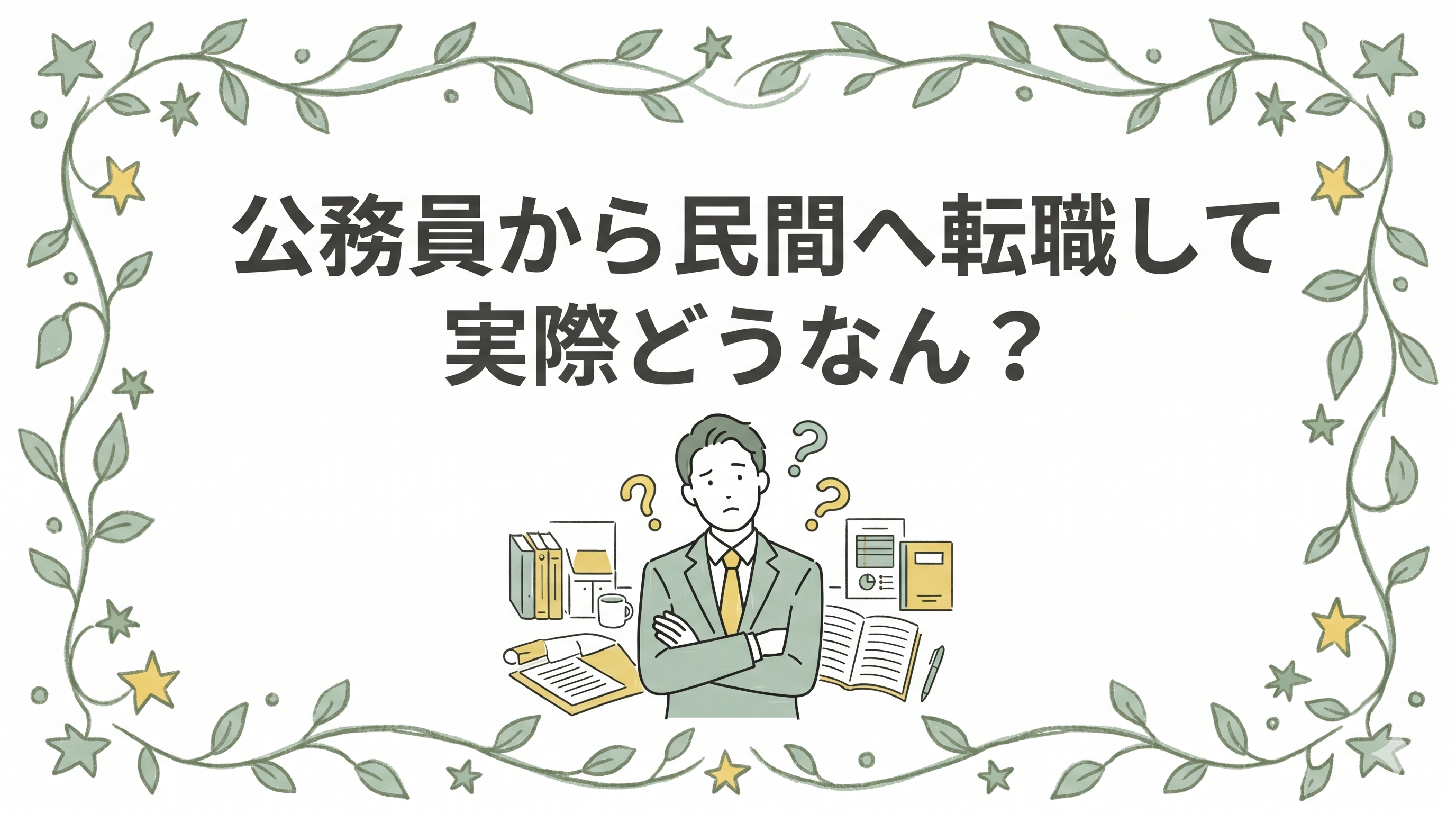 公務員から民間へ転職して実際どうなん？