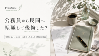 公務員から民間へ転職して後悔した？実際によかったこと・大変だったことを体験談で解説