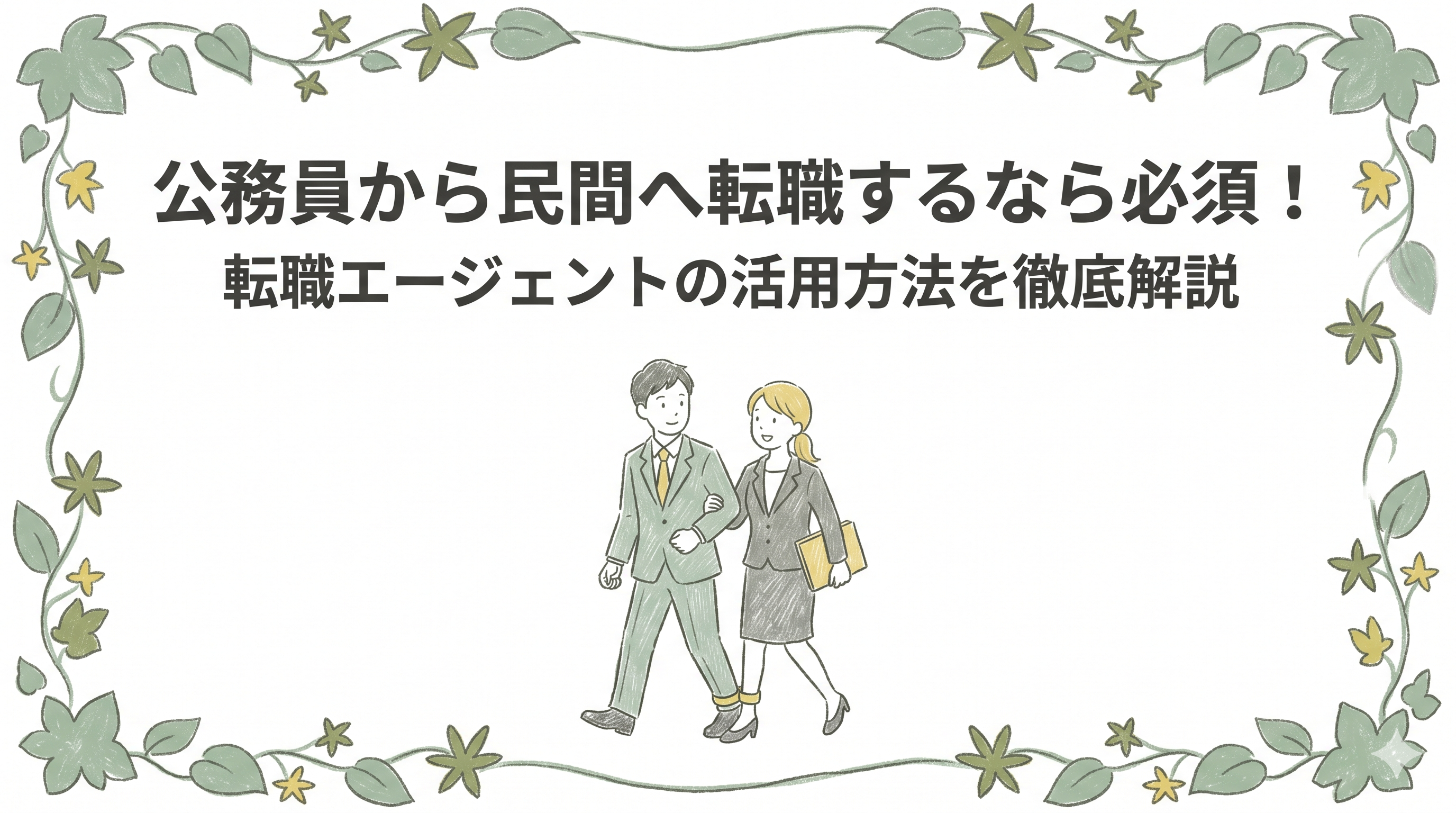 公務員から民間へ転職するなら必須！転職エージェントの活用方法を徹底解説