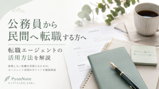 公務員から民間へ転職する方へ｜転職エージェントの活用方法を解説