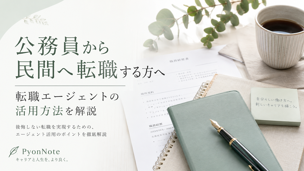 公務員から民間へ転職する方へ｜転職エージェントの活用方法を解説
