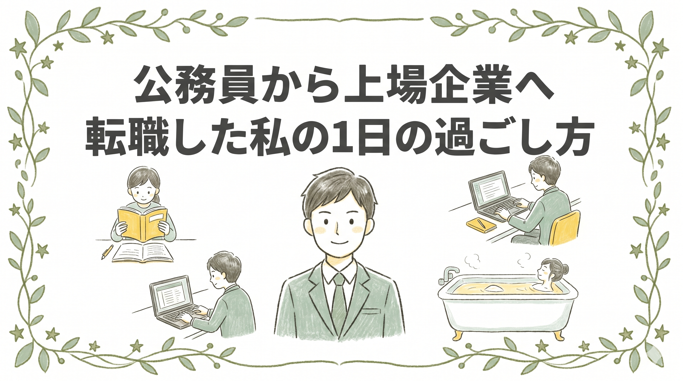 公務員から上場企業へ転職した私の1日の過ごし方